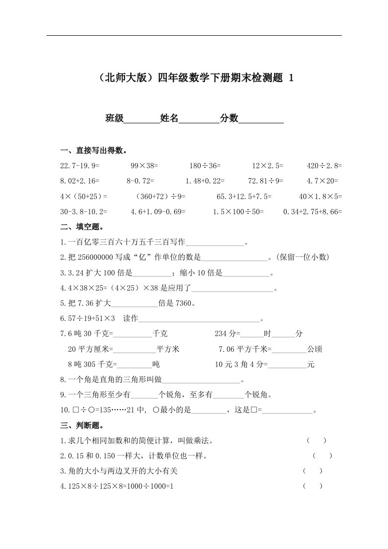 （北师大版）四年级数学下册期末检测题