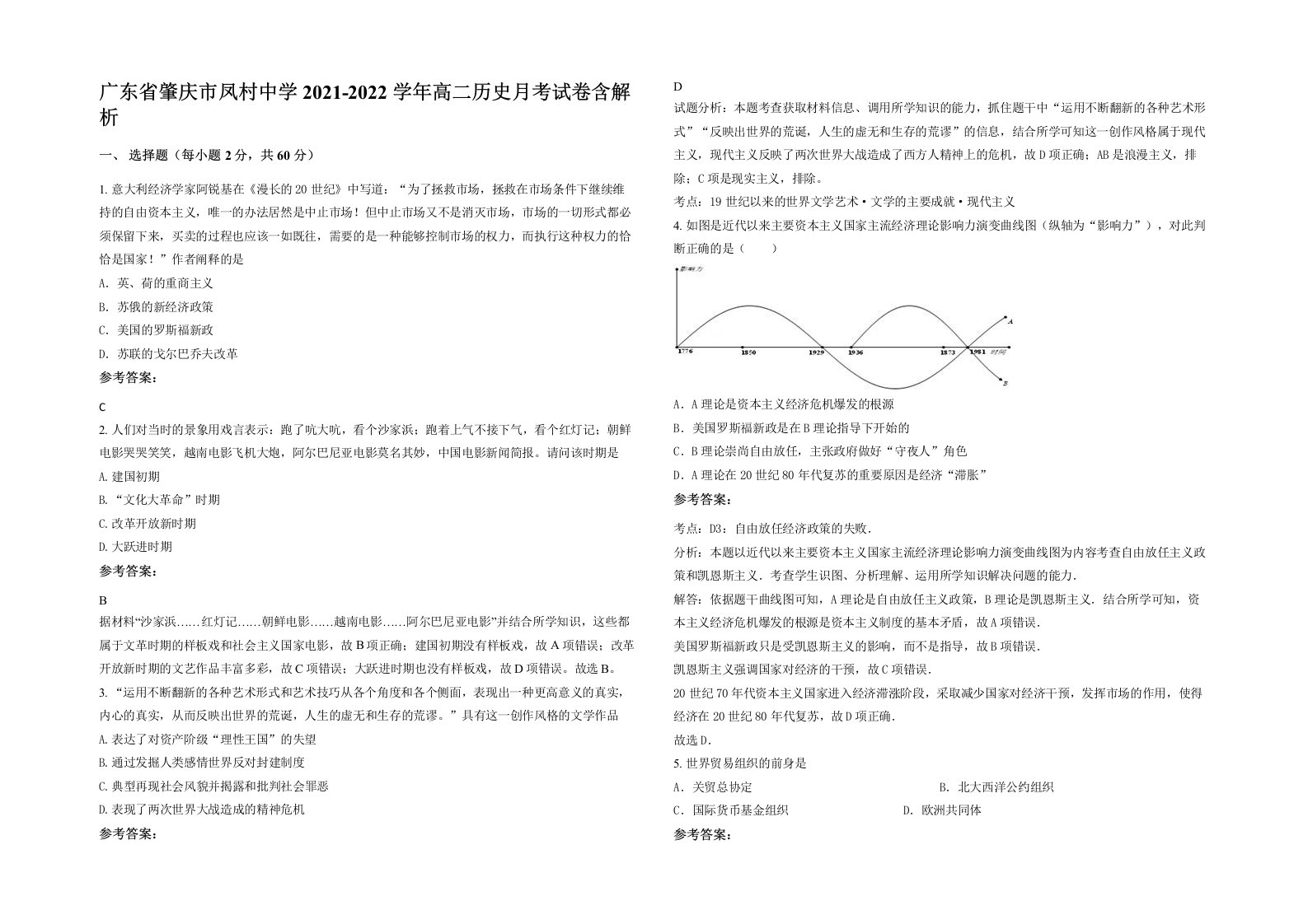 广东省肇庆市凤村中学2021-2022学年高二历史月考试卷含解析