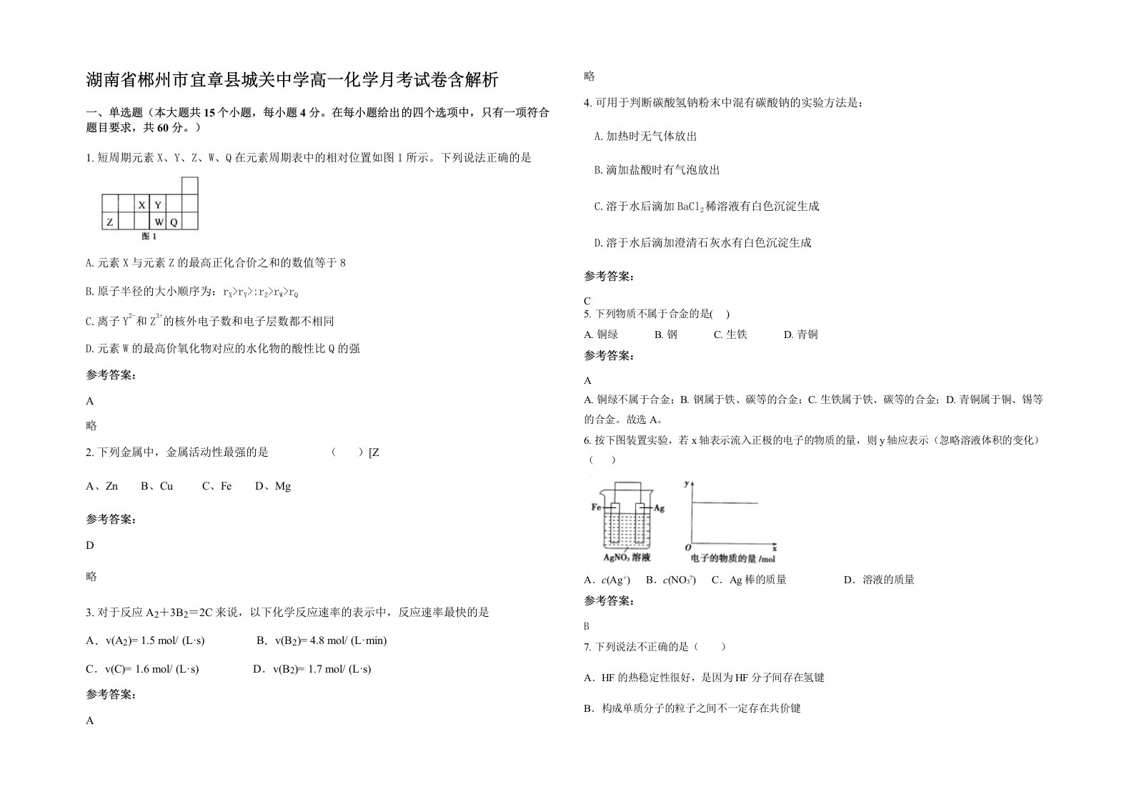 湖南省郴州市宜章县城关中学高一化学月考试卷含解析