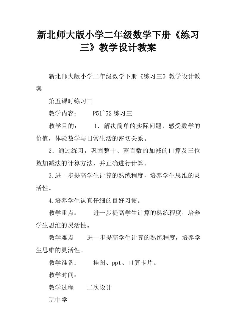 新北师大版小学二年级数学下册《练习三》教学设计教案