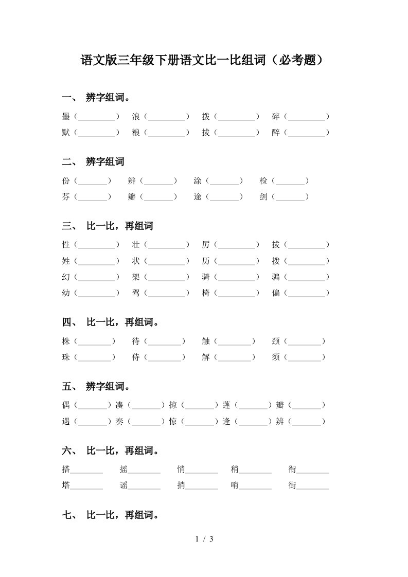 语文版三年级下册语文比一比组词必考题