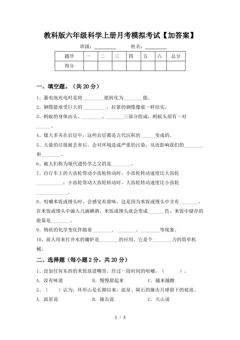 教科版六年级科学上册月考模拟考试加答案