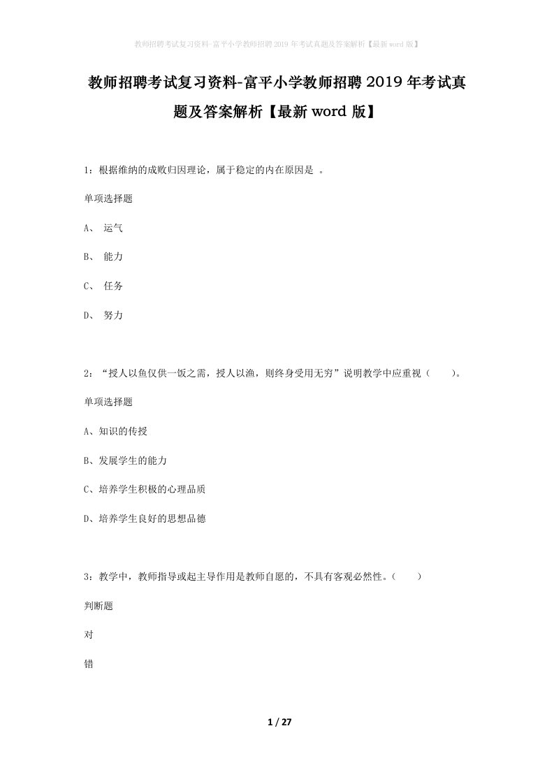 教师招聘考试复习资料-富平小学教师招聘2019年考试真题及答案解析最新word版