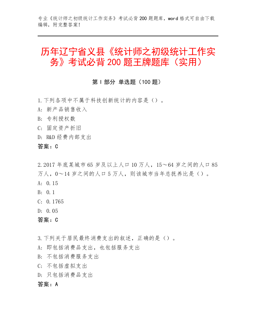 历年辽宁省义县《统计师之初级统计工作实务》考试必背200题王牌题库（实用）