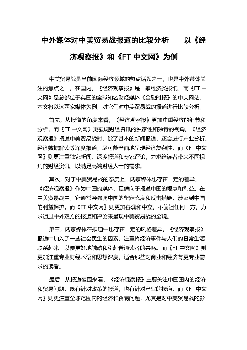 中外媒体对中美贸易战报道的比较分析——以《经济观察报》和《FT中文网》为例