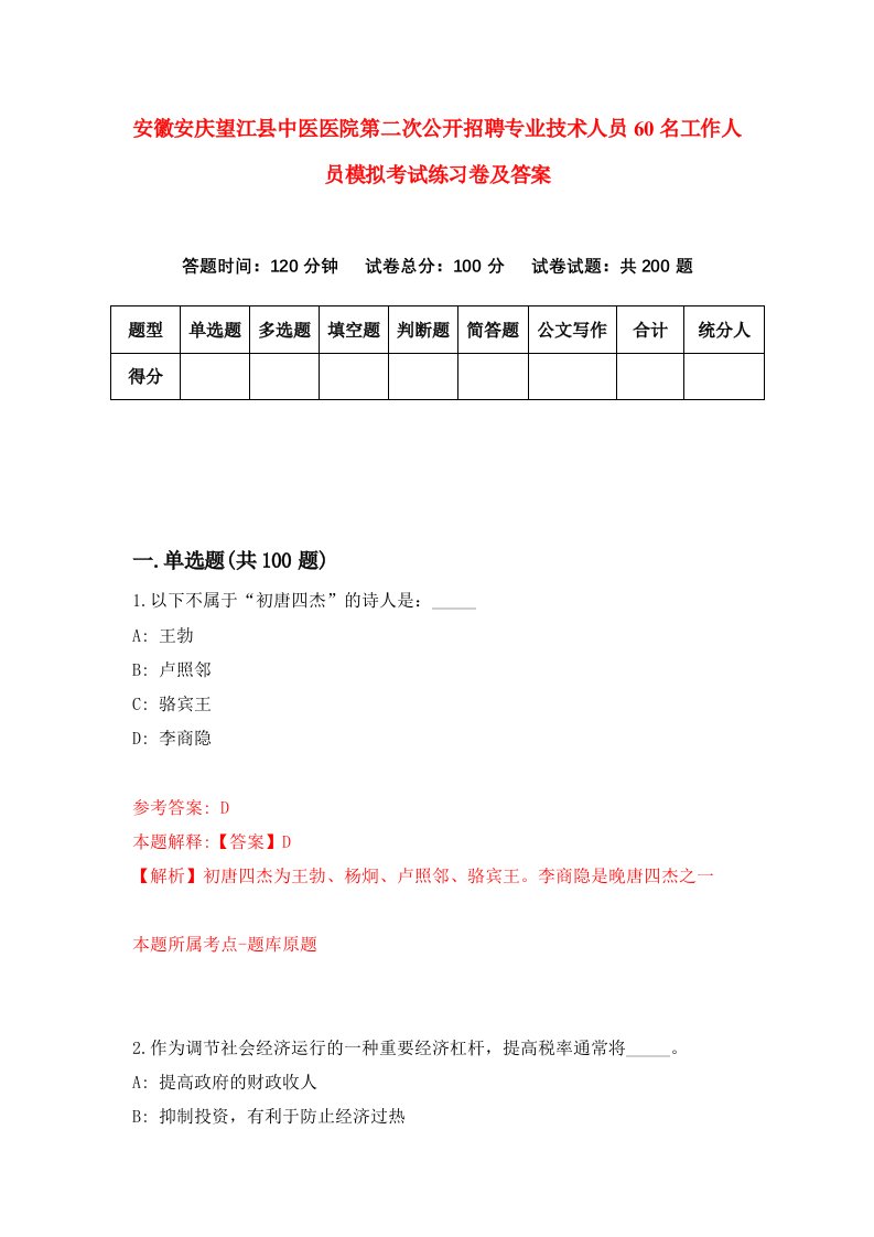 安徽安庆望江县中医医院第二次公开招聘专业技术人员60名工作人员模拟考试练习卷及答案1