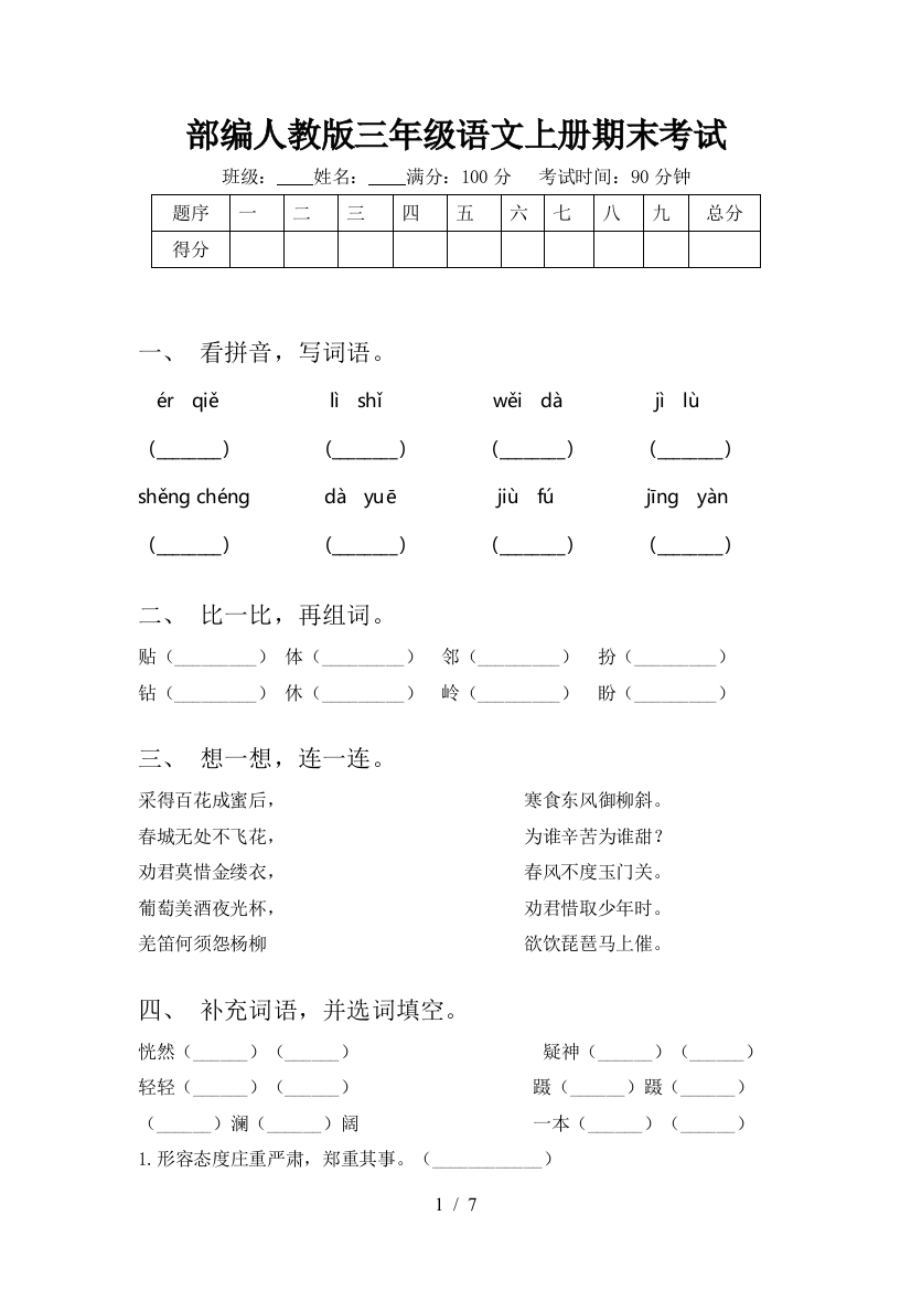 部编人教版三年级语文上册期末考试