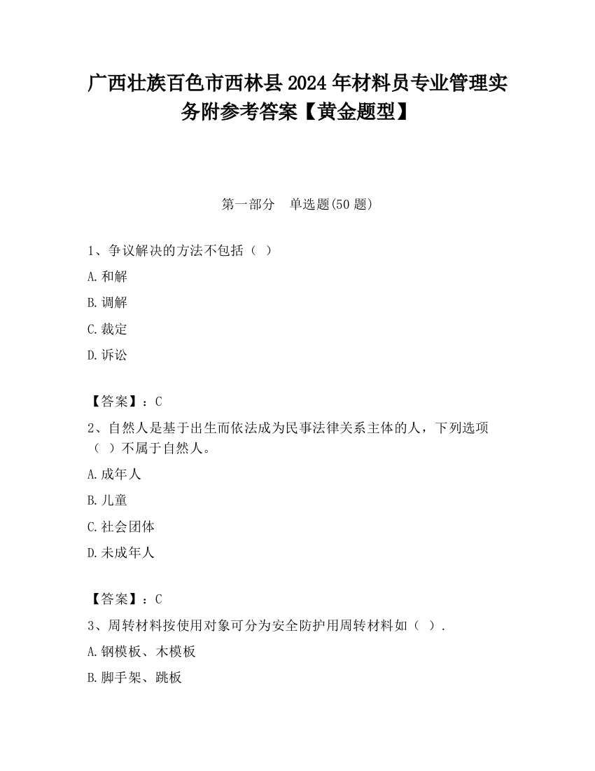 广西壮族百色市西林县2024年材料员专业管理实务附参考答案【黄金题型】