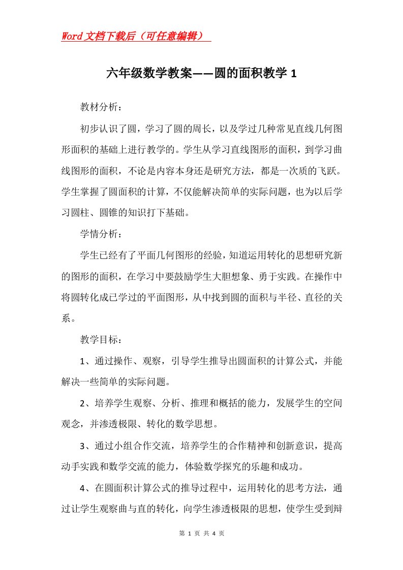 六年级数学教案圆的面积教学1