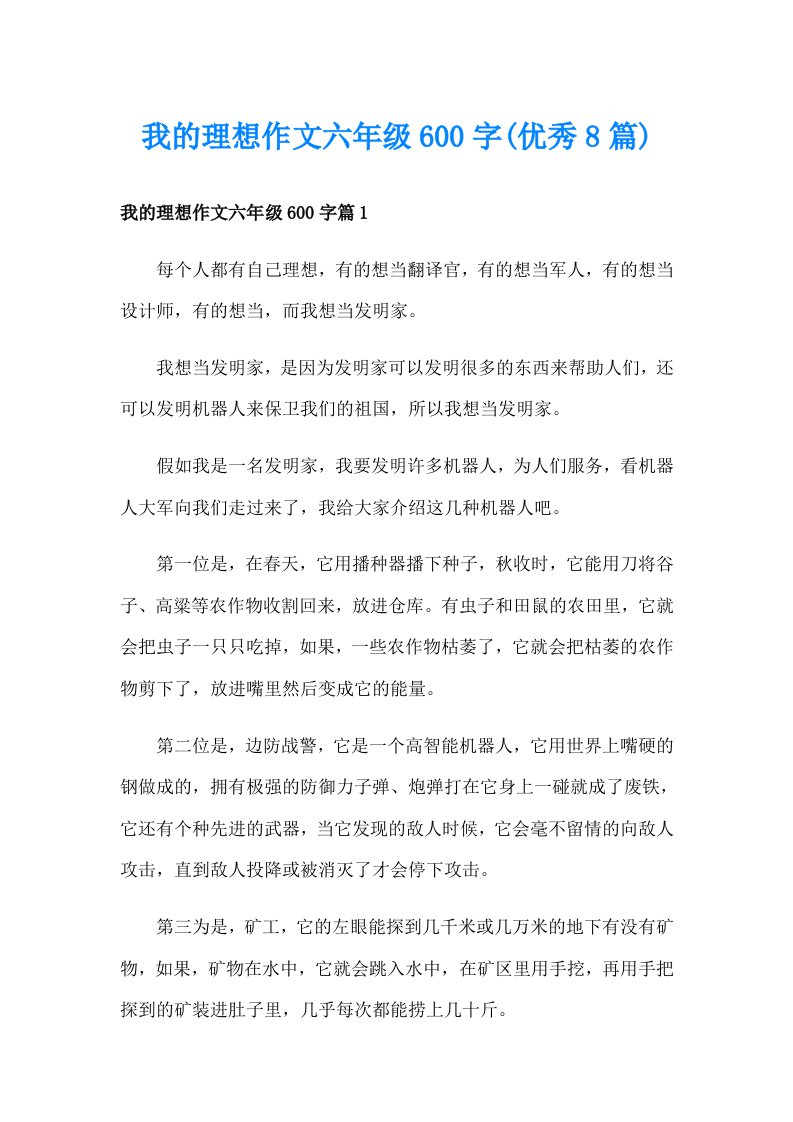 我的理想作文六年级600字(优秀8篇)