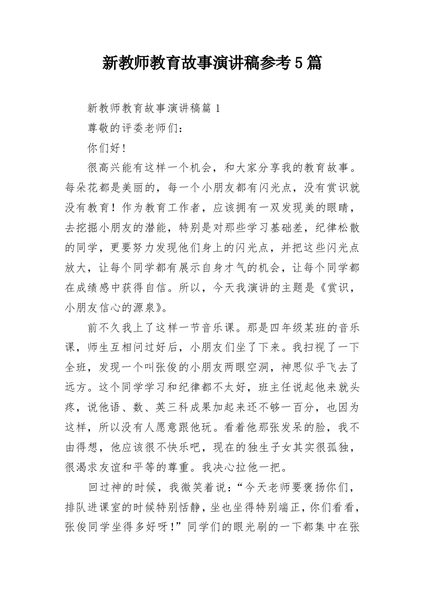 新教师教育故事演讲稿参考5篇