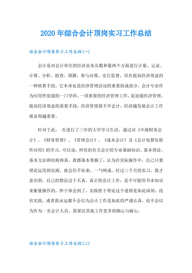 综合会计顶岗实习工作总结