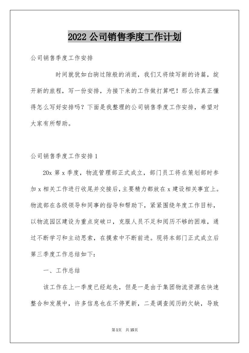 2022公司销售季度工作计划