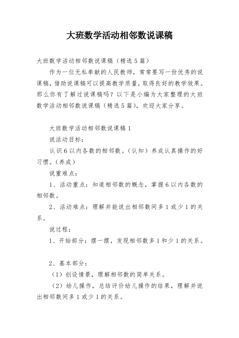 大班数学活动相邻数说课稿