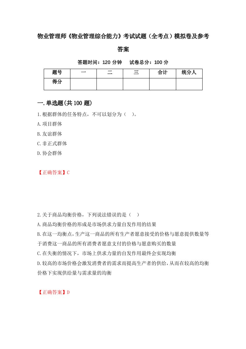 物业管理师物业管理综合能力考试试题全考点模拟卷及参考答案第67期