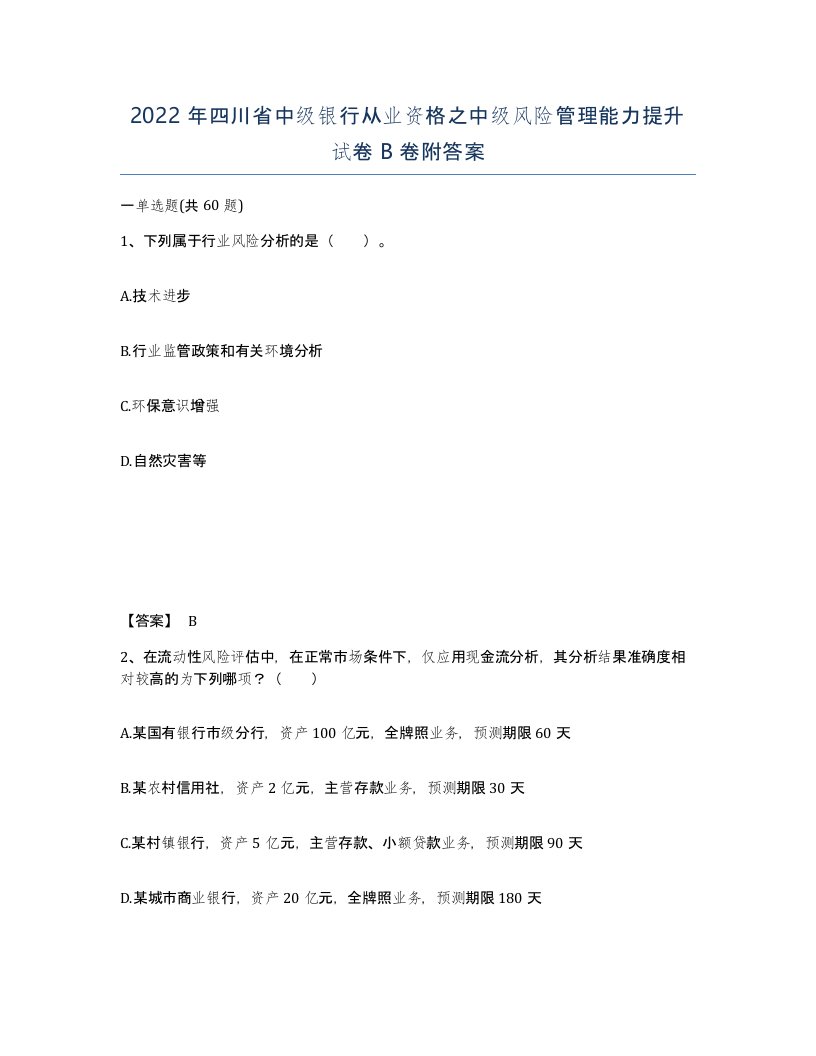 2022年四川省中级银行从业资格之中级风险管理能力提升试卷B卷附答案