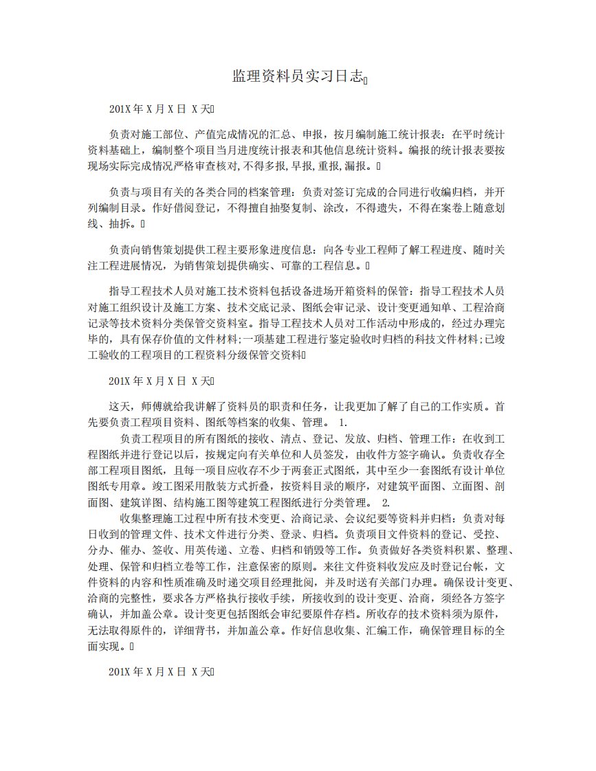 监理资料员实习日志