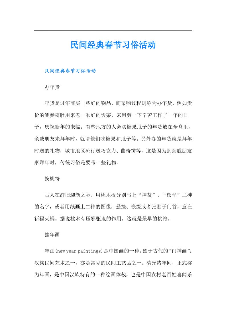 民间经典春节习俗活动