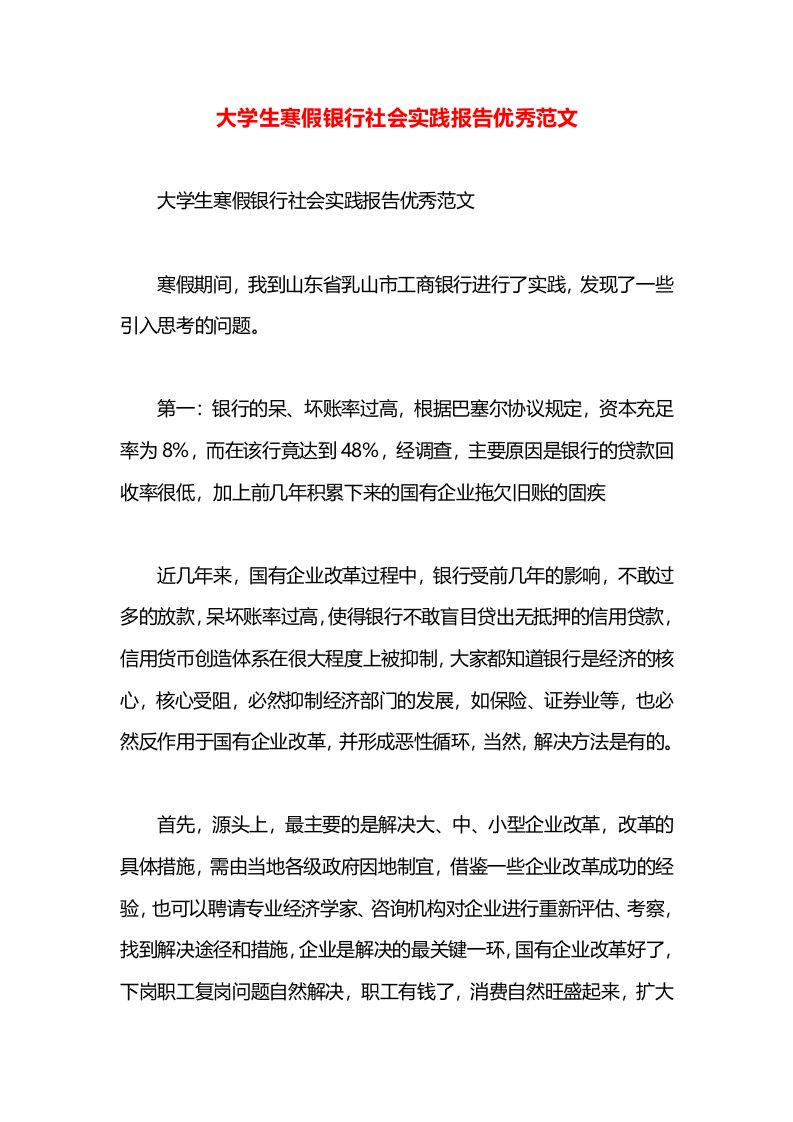 大学生寒假银行社会实践报告优秀范文