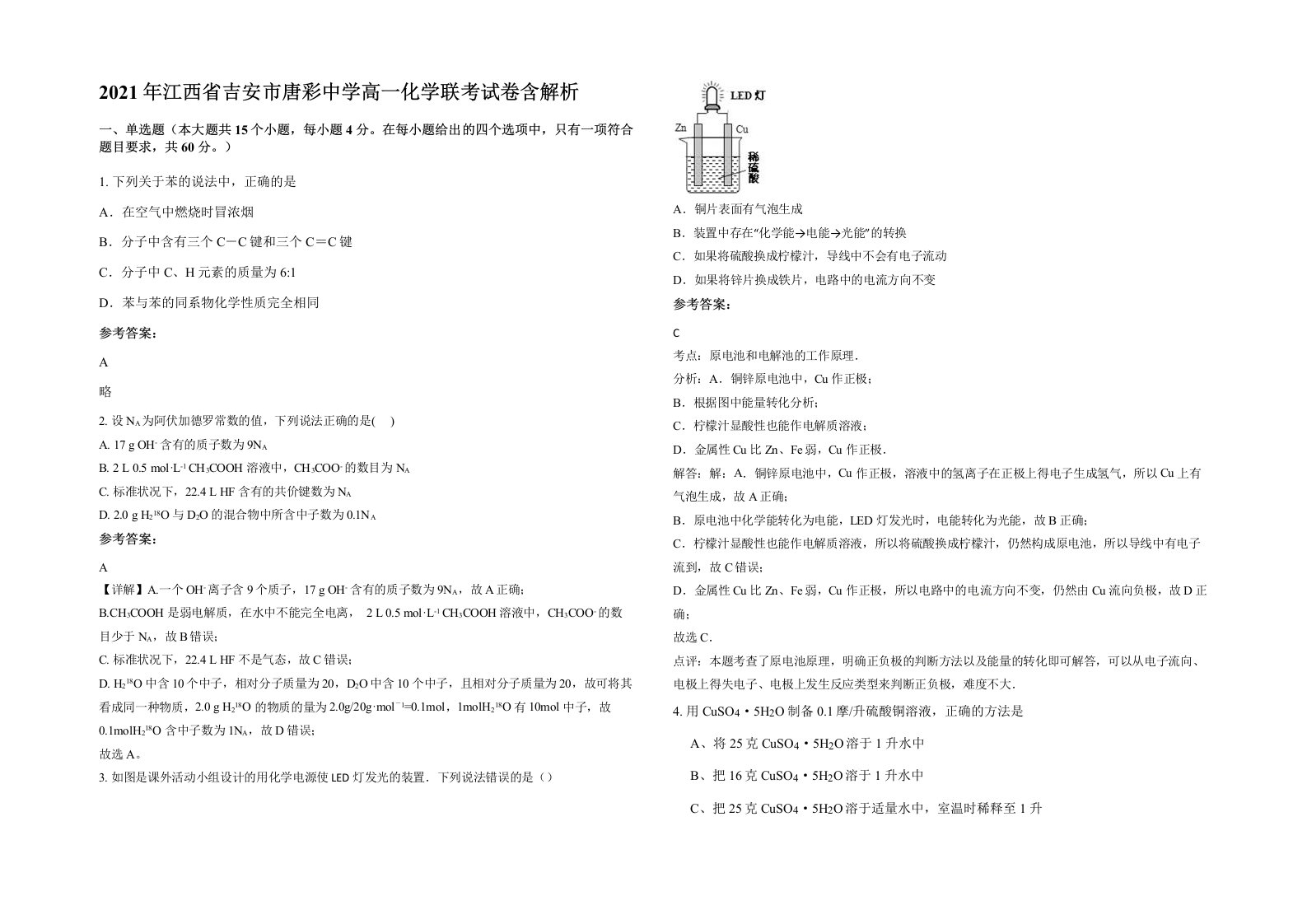 2021年江西省吉安市唐彩中学高一化学联考试卷含解析