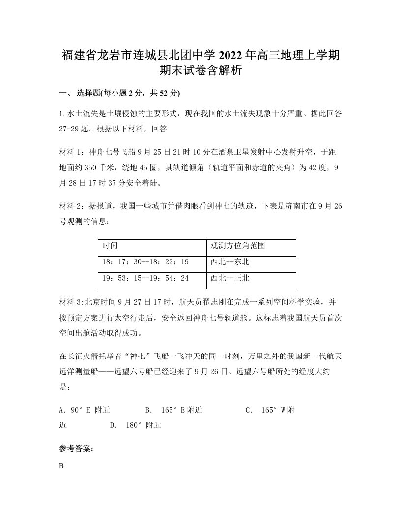 福建省龙岩市连城县北团中学2022年高三地理上学期期末试卷含解析