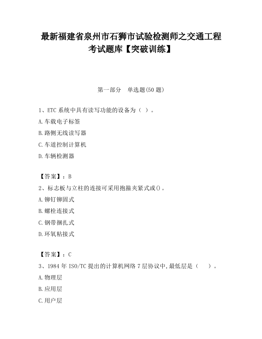 最新福建省泉州市石狮市试验检测师之交通工程考试题库【突破训练】