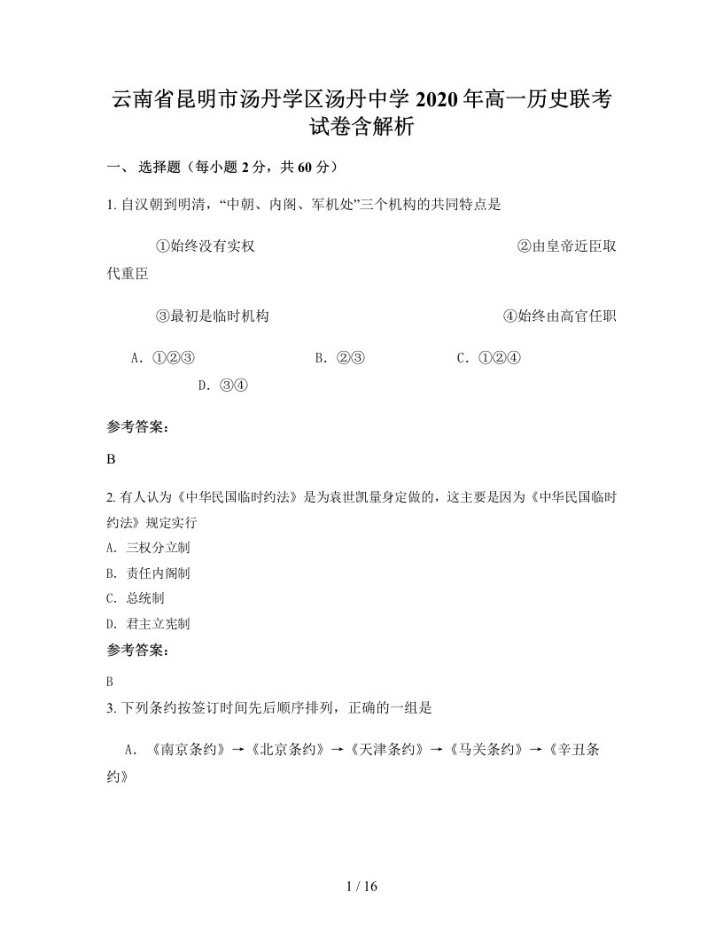 云南省昆明市汤丹学区汤丹中学2020年高一历史联考试卷含解析