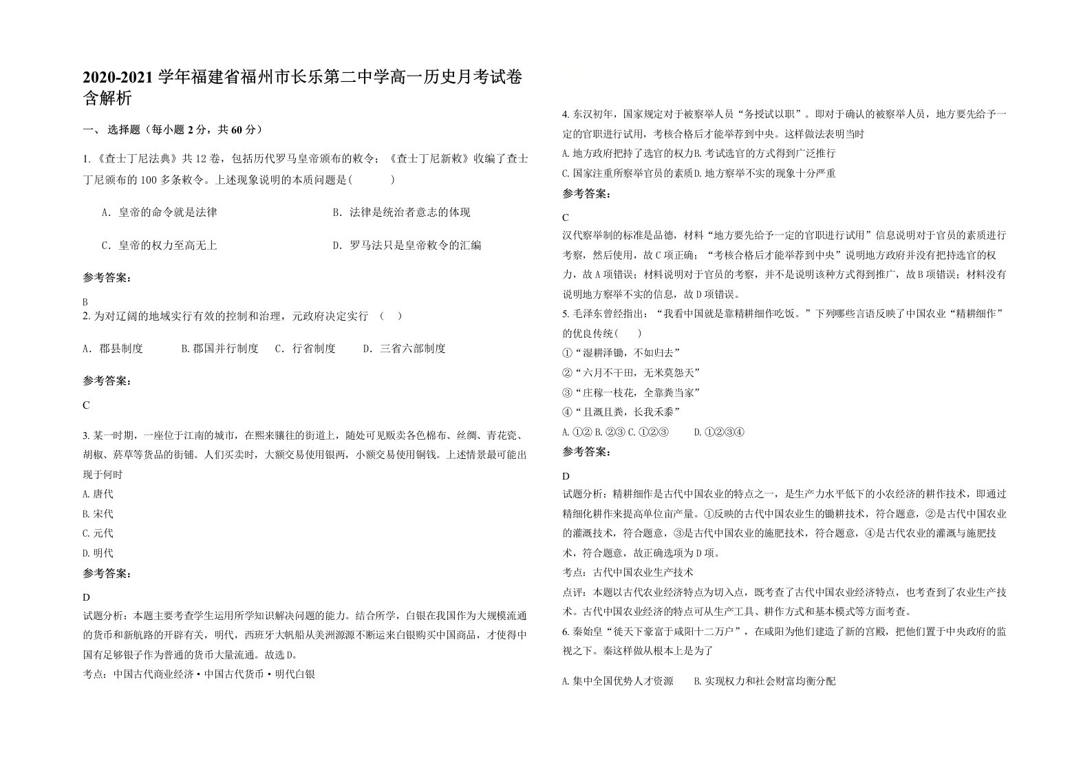 2020-2021学年福建省福州市长乐第二中学高一历史月考试卷含解析