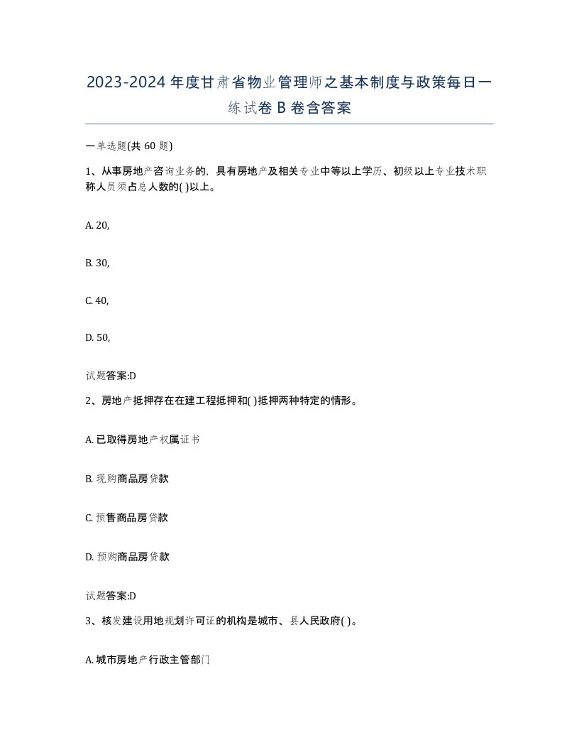 2023-2024年度甘肃省物业管理师之基本制度与政策每日一练试卷B卷含答案