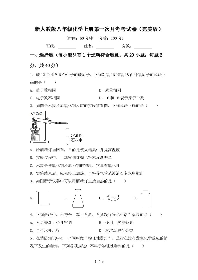 新人教版八年级化学上册第一次月考考试卷完美版