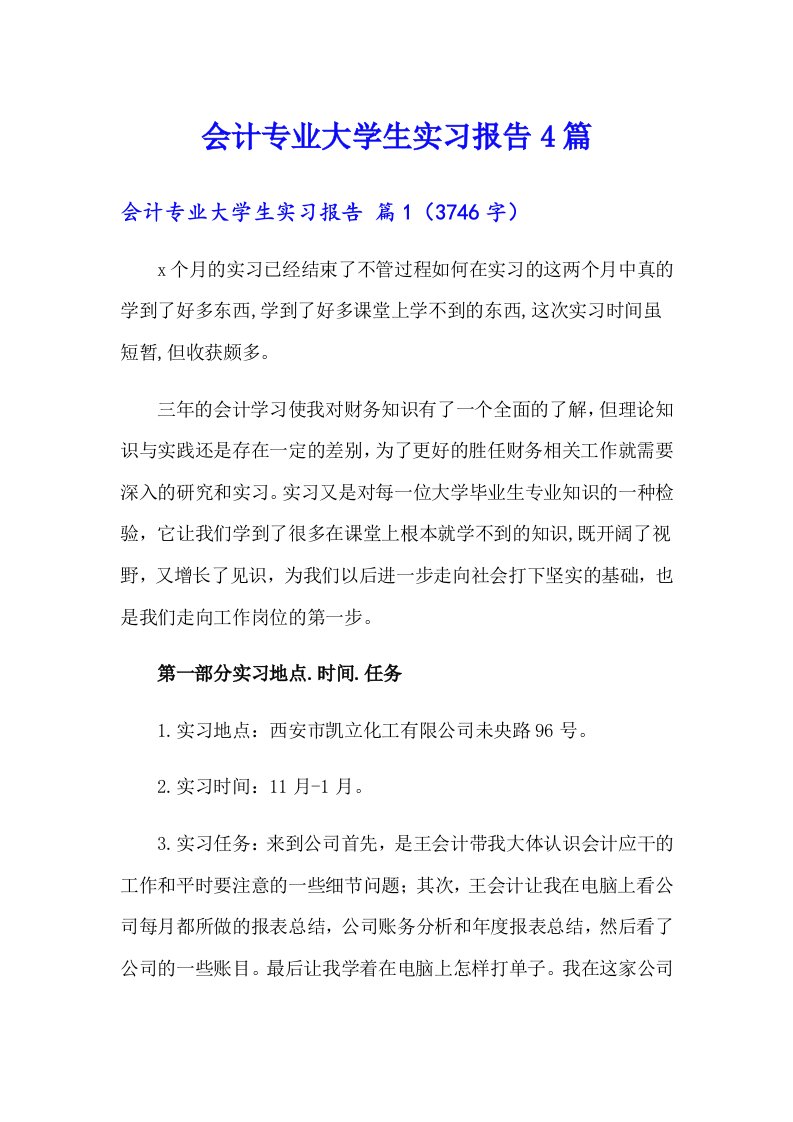 会计专业大学生实习报告4篇【最新】