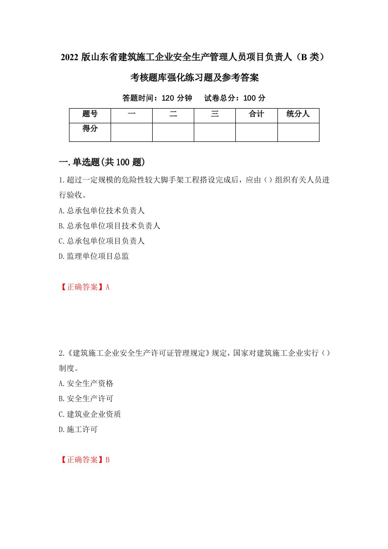 2022版山东省建筑施工企业安全生产管理人员项目负责人B类考核题库强化练习题及参考答案第61期