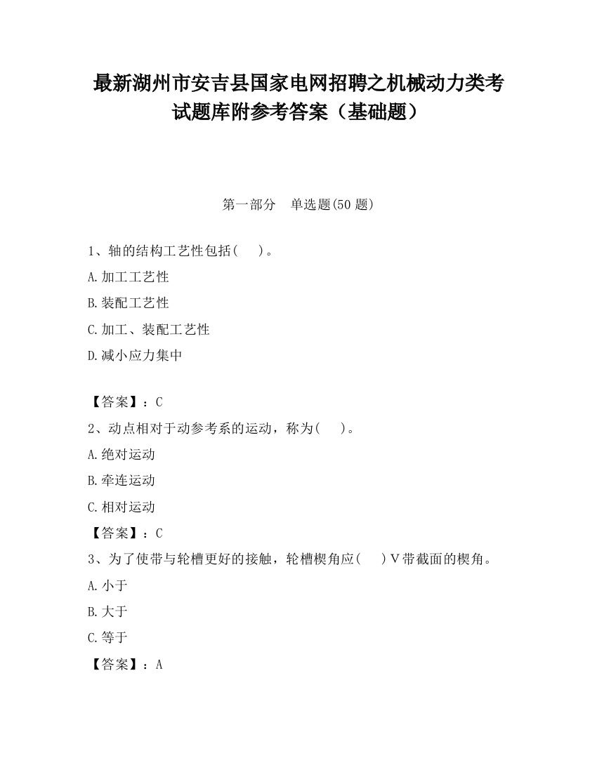 最新湖州市安吉县国家电网招聘之机械动力类考试题库附参考答案（基础题）