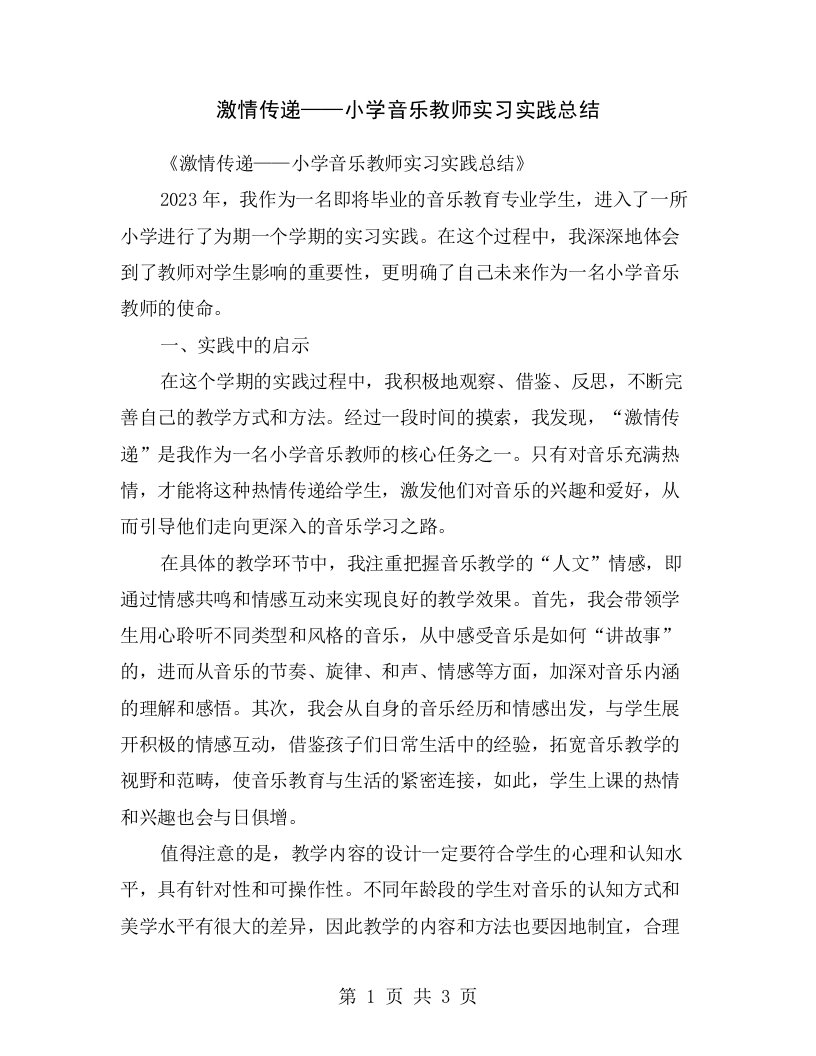 激情传递——小学音乐教师实习实践总结