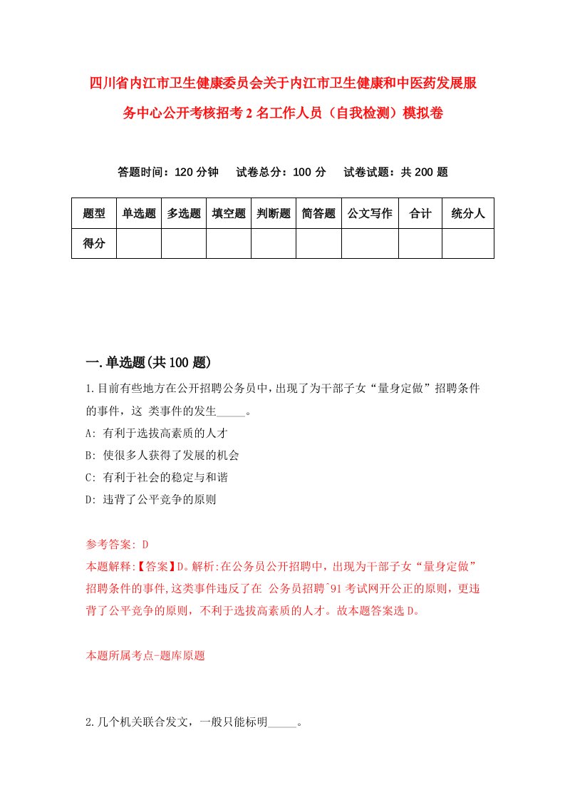 四川省内江市卫生健康委员会关于内江市卫生健康和中医药发展服务中心公开考核招考2名工作人员自我检测模拟卷第2套