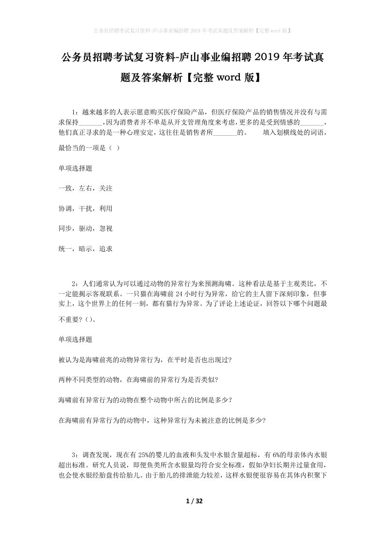 公务员招聘考试复习资料-庐山事业编招聘2019年考试真题及答案解析完整word版_1