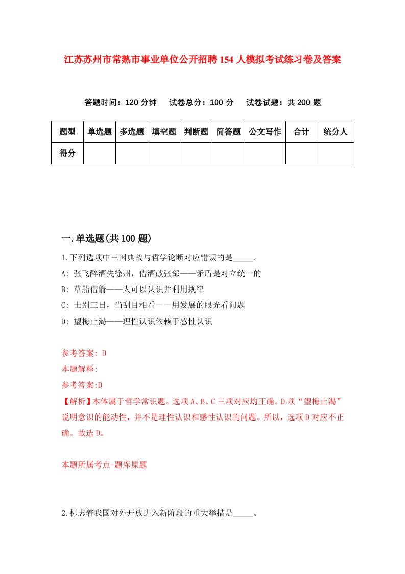 江苏苏州市常熟市事业单位公开招聘154人模拟考试练习卷及答案第4套