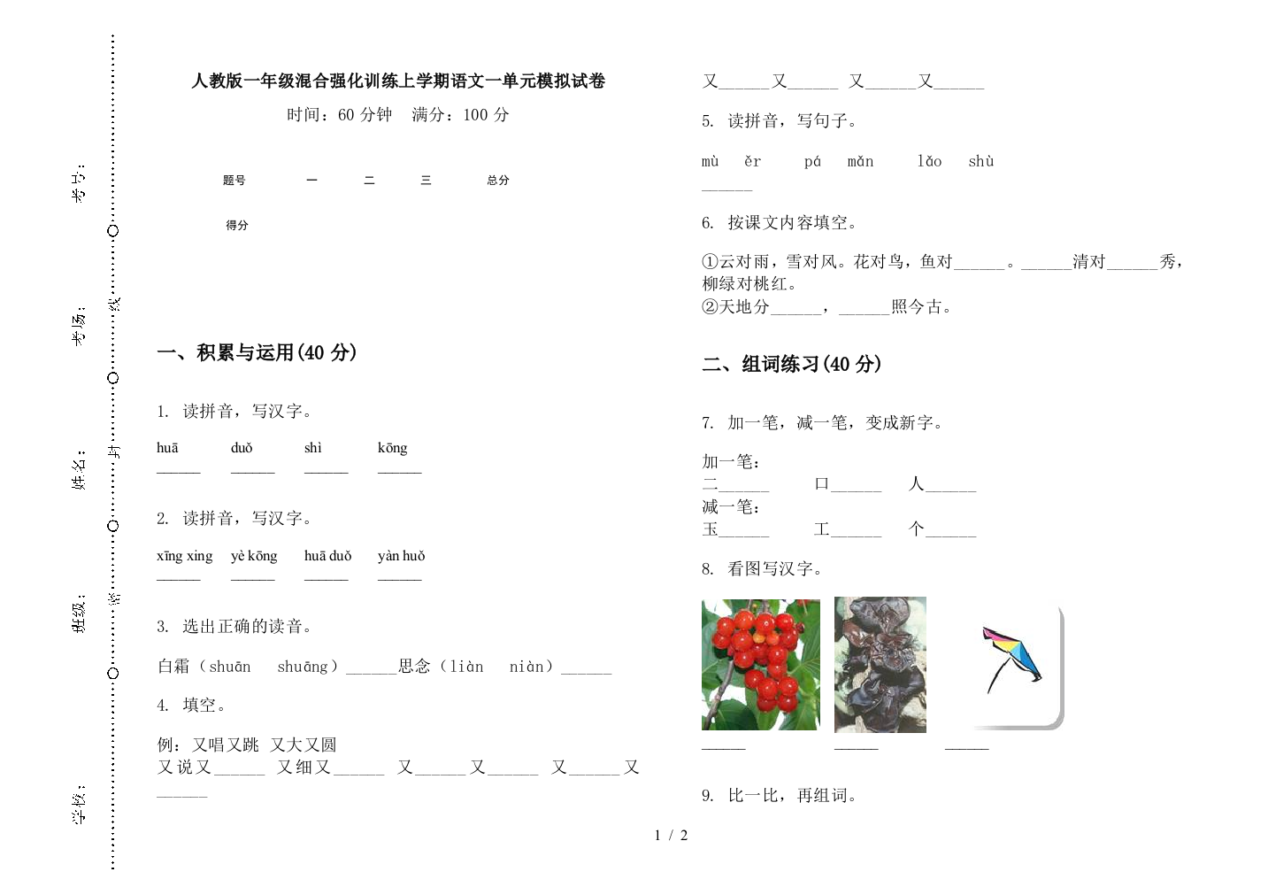 人教版一年级混合强化训练上学期语文一单元模拟试卷