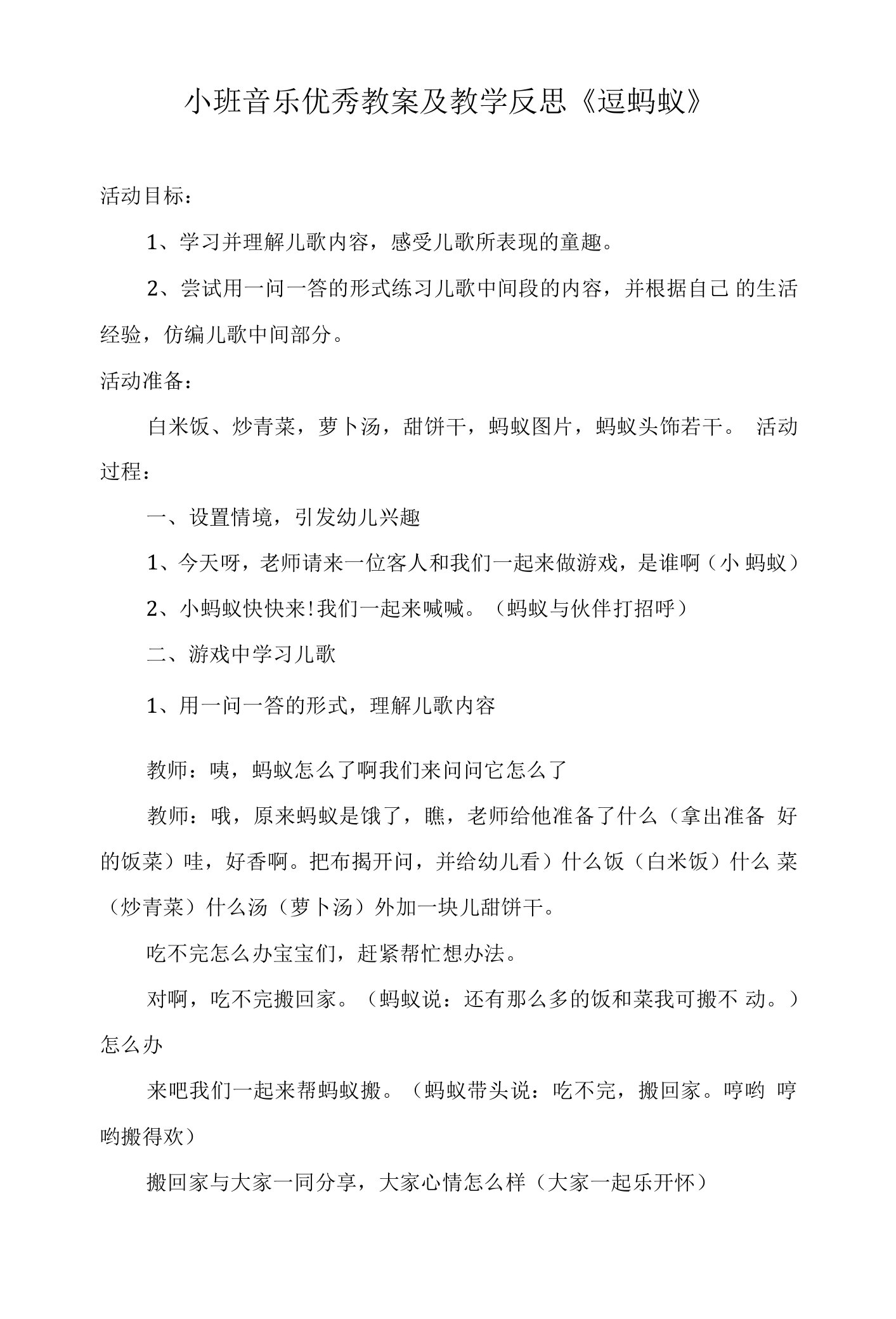 小班音乐优秀教案及教学反思《逗蚂蚁》