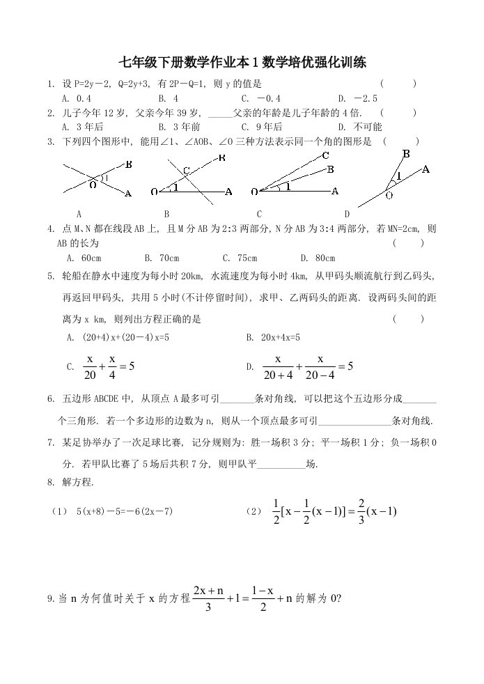 七年级下册数学作业本1数学培优强化训练