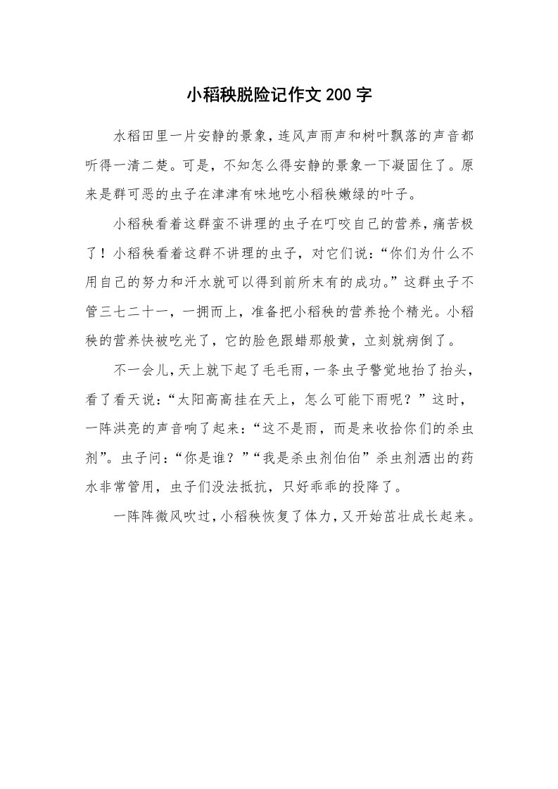 小稻秧脱险记作文200字