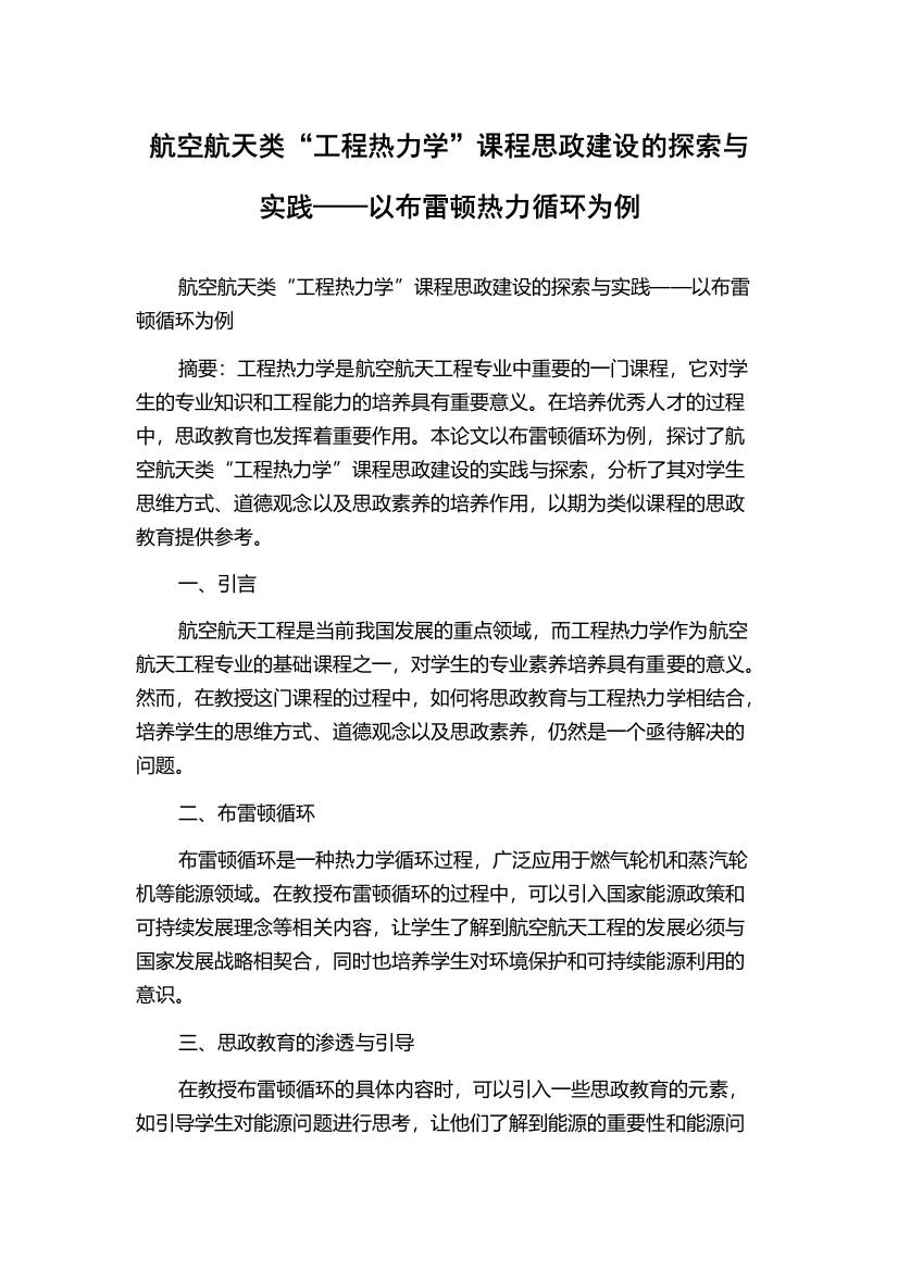 航空航天类“工程热力学”课程思政建设的探索与实践——以布雷顿热力循环为例