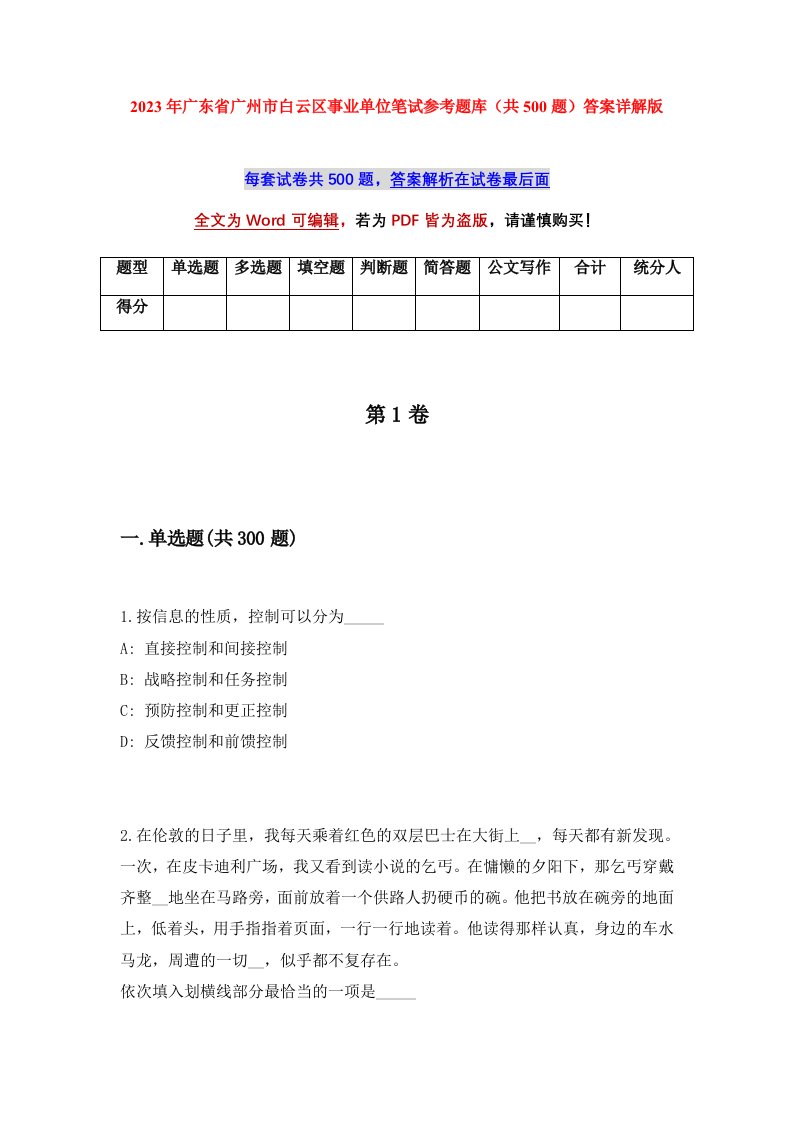 2023年广东省广州市白云区事业单位笔试参考题库共500题答案详解版