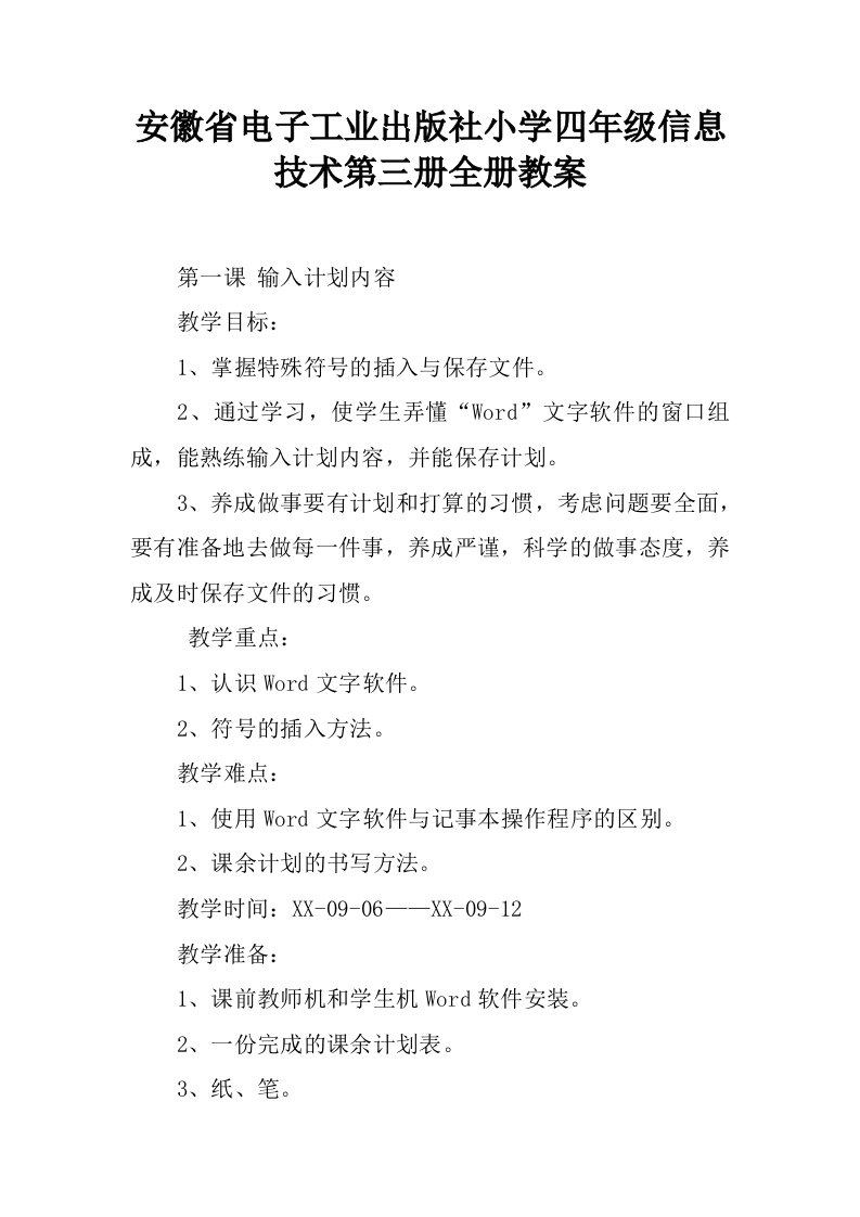 安徽省电子工业出版社小学四年级信息技术第三册全册教案