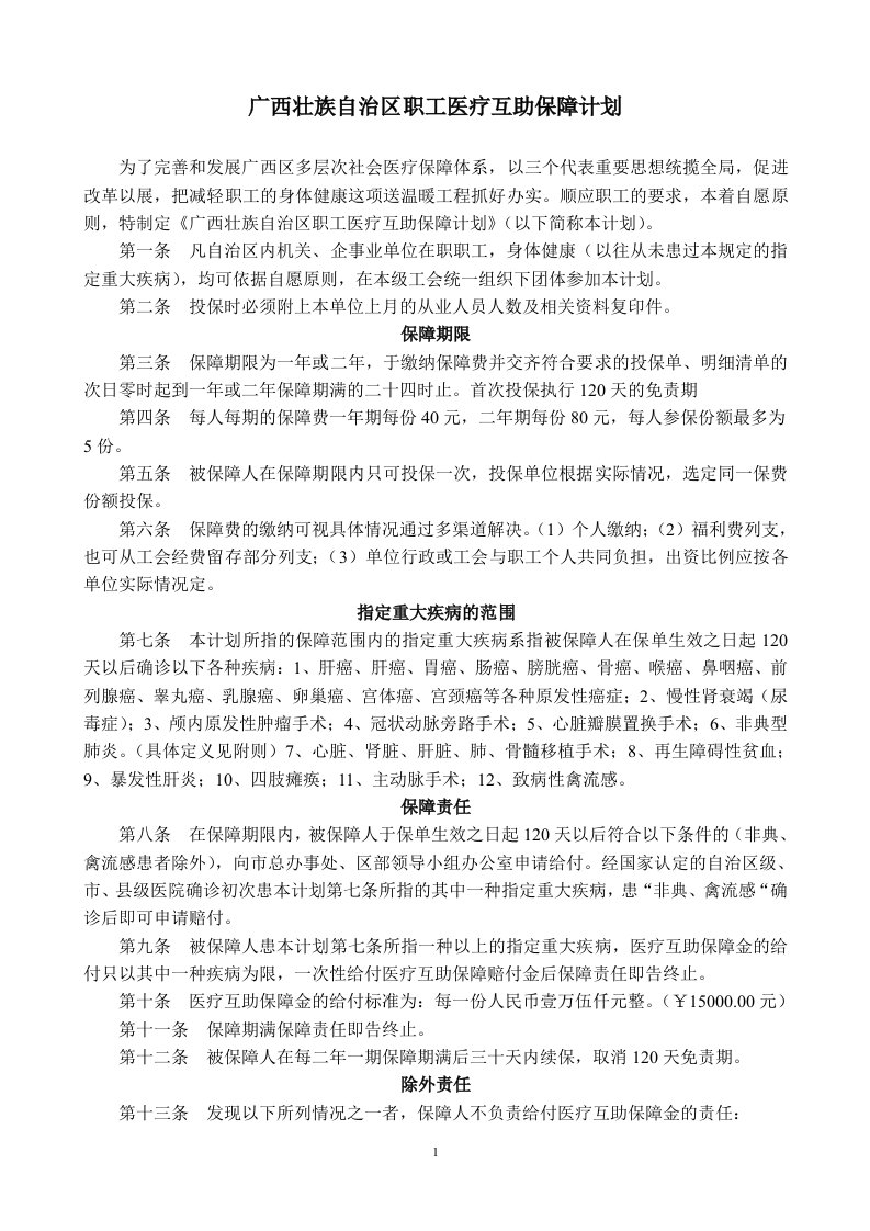 广西壮族自治区职工医疗互助保障计划