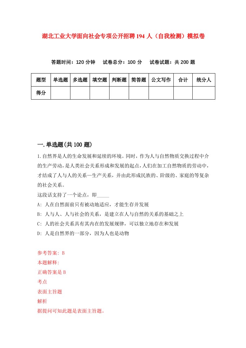 湖北工业大学面向社会专项公开招聘194人自我检测模拟卷第0卷