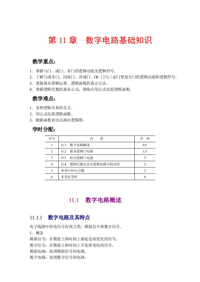 数字电路基础知识