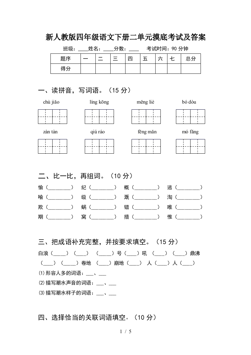 新人教版四年级语文下册二单元摸底考试及答案