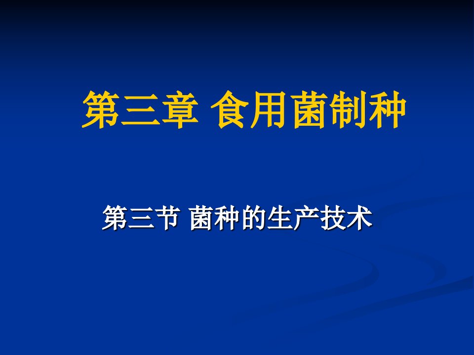 第三章食用菌制种名师编辑PPT课件