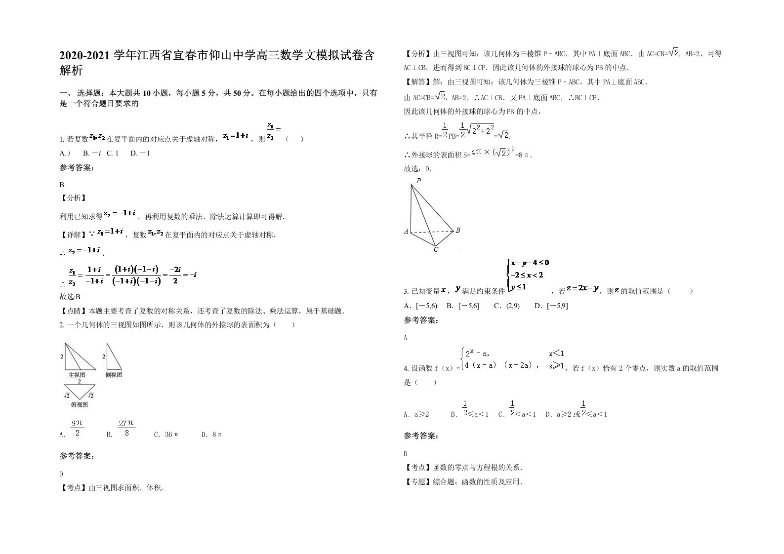 2020-2021学年江西省宜春市仰山中学高三数学文模拟试卷含解析